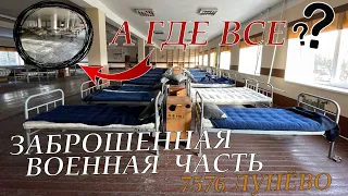 ✅Заброшенная В/Ч 7576 Росгвардии Лунёво|Все еще сохран не смотря на мородёрство