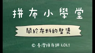 【拼布小學堂】關於布料的整燙