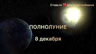 ПОЛНОЛУНИЕ 8 ДЕКАБРЯ КУЛЬМИНАЦИЯ