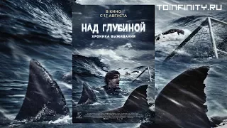 Над глубиной: Хроника выживания (2017)