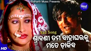 Srabani Tama Baha Gharaku Dakiba- Sad Album Song | Suresh Wadekar | ଶ୍ରାବଣୀ ତମ ବାହାଘରକୁ |  Sidharth