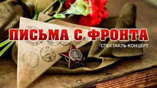 «ПИСЬМА С ФРОНТА». Спектакль-концерт к Дню Победы. Май 2021.