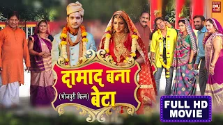 DAMAD BANA BETA I दामाद बना बेटा I SUPERHIT BHOJPURI MOVIE – FULL HD 2023