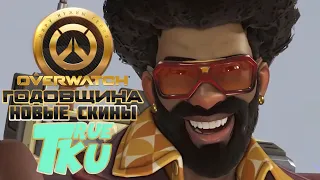 Overwatch! Годовшина Овервотч 2021! Смотрим Новые Скины! Открываем Контейнеры! Стрим в Радость!