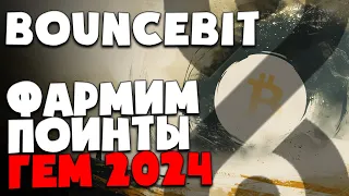 BounceBit - ФАРМИ ПОИНТЫ | ЗАРАБАТЫВАЕМ НА STAKING | БИНАНС МЕГАДРОП