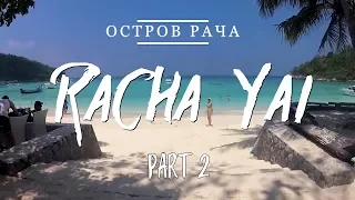 Остров Рача-Яй / RACHA YAI ISLAND, Thailand 2018