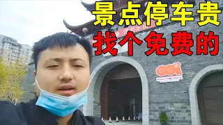 自驾湖南张家界，旅游城市停车贵怎么办？穷游小伙有妙招免费停车【穷游的似水年华】