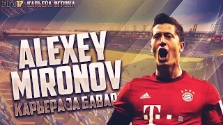 Финал Лиги Чемпионов и конец сезона в Баварии. #11 FIFA 17. Карьера игрока Aleksey Mironov.