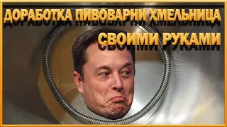 ✅Улучшил Хмельницу! Мешок теперь не нужен!