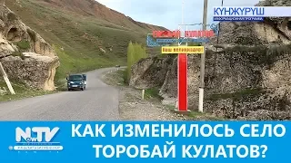 КАК ИЗМЕНИЛОСЬ СЕЛО ТОРОБАЙ КУЛАТОВ?