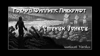 Говард Лавкрафт - В Стенах Эрикса. Аудиокнига (читает Vartkes)