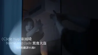 (G)I-DLE 宋雨琦 (우기 / YUQI) - Bonnie And Clyde 鴛鴦大盜【中文字幕/歌詞翻譯 Chinese Sub】