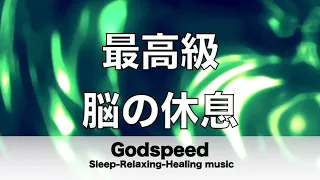 脳の疲れをとり最高級の休息へ 自律神経を整える音楽　α波リラックス効果抜群 【超特殊音源】ストレス軽減 ヒーリング 睡眠 集中力アップ アンチエイジング 瞑想 休息に ✬440