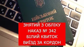 ЗНЯТИЙ З ВІЙСЬКОВОГО ОБЛІКУ. НАКАЗ МОУ № 342. БІЛИЙ КВИТОК. ЧИ МОЖНА ВИЇХАТИ ЗА КОРДОН?