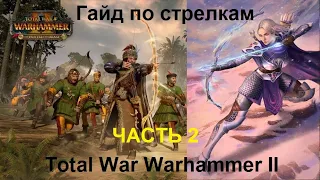 Гайд по стрелкам Total War Warhammer 2 - Часть 2 - Практические бои