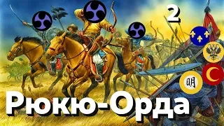 EU4 - Рюкю-Орда - 2 - (The Three Mountains, 1.28.3, Europa Universalis IV, Ryukyu-Horde)