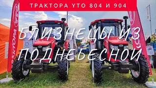 В чём отличие YTO x804 от YTO x904? Два трактора - брата.