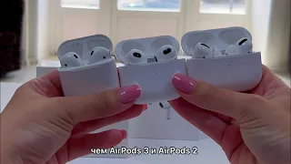 Сравнение: AirPods 3, AirPods Pro и AirPods 2 — что выбрать?