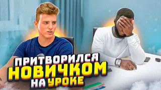 ПРИТВОРИЛСЯ НОВИЧКОМ НА УРОКЕ|Притворился новичком|ПРАНК