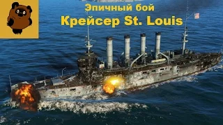 Эпичный бой на Крейсере St  Louis, World Of Warships