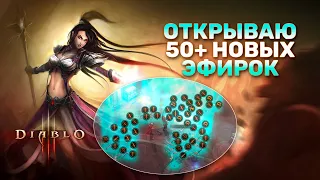 DIABLO 3 | ОТКРЫВАЕМ 50+ НОВЫХ ЭФИРОК ДЛЯ ДХ, ЧАРОДЕЯ И МОНАХА