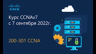 3 Курс CCNA 2022_2 часть 1 - Базовая конфигурация коммутатора и оконечного устройства