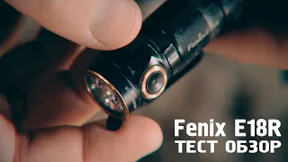 ТЕСТ ОБЗОР фонарь fenix e18r