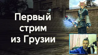 первый стрим из Грузии | lineage 2 essence 2022