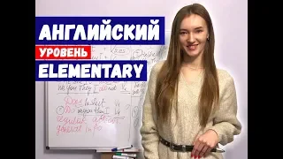 Английский. Что нужно знать уровню Elementary