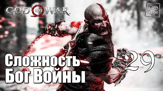God of War 4 (2018) Прохождение на 100% [Сложность Бог Войны] Серия 29 Валькирия Гюннр.