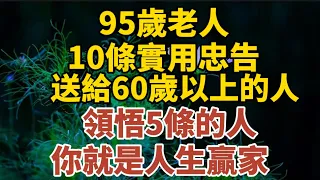 95歲老人，10條實用忠告，領悟5條的人，你就是人生贏家！【中老年心語】#養老 #幸福#人生 #晚年幸福 #深夜#讀書 #養生 #佛 #為人處世#哲理