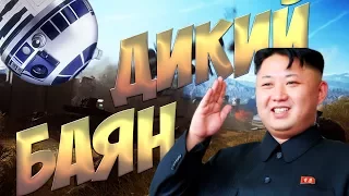 ДИКИЙ БАЯН