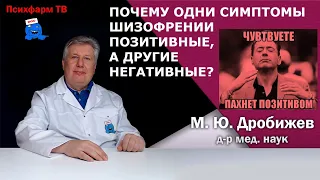 Почему одни симптомы шизофрении позитивные, а другие негативные?