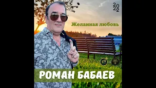 Роман Бабаев - Желанная любовь - Премьера 2022 ! Хит