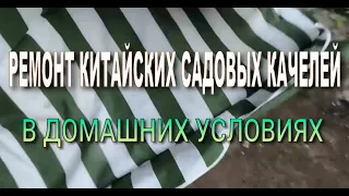 Ремонт китайских садовых качелей