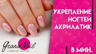 Укрепление Ногтей Акрилатиком. Акрилатик Cosmoprofi - Мастер Класс Ирины Набок