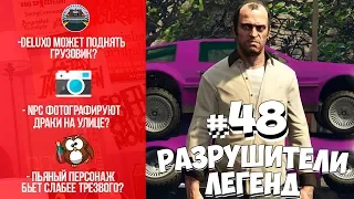 GTA 5 - РАЗРУШИТЕЛИ ЛЕГЕНД #48