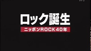 2010ロック誕生-ニッポンROCK40年-第1夜