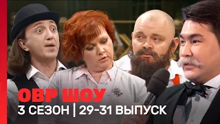 ОВР Шоу: 3 сезон | 29-31 выпуски @TNT_shows