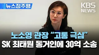 노소영, 최태원 SK회장 동거인 김희영씨에 30억 위자료 소송 제기…“장기간 부정행위 스스로 외부에 공표...고통 극심"/[뉴스정주행] 2023년 3월 27일(월)/KBS