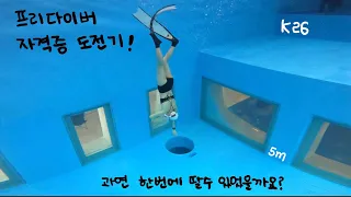 물을 좋아하는 부부의 PADI 프리다이버 자격증 도전기 ( ft. 송도 잠수풀, 가평 K26 )