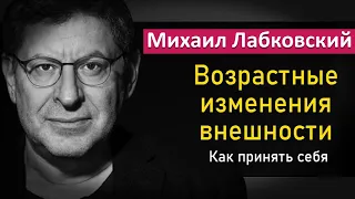 Михаил Лабковский - Как не комплексовать по поводу внешности. Mikhail Labkovsky #Лабковский