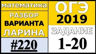 Разбор Варианта ОГЭ Ларина №220 (№1-20).