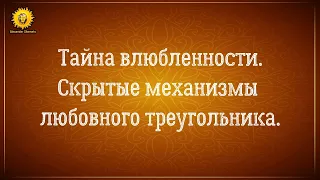 Отношения на расстоянии: тайна влюбленности и скрытые механизмы любовного треугольника.