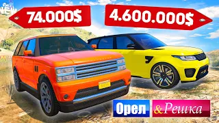 КИТАЙ VS ОРИГИНАЛ! RANGE ROVER БОМЖА ПРОТИВ МАЖОРА - ОРЕЛ И РЕШКА: GTA 5 ONLINE