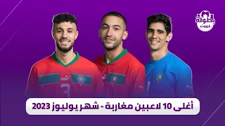 أغلى 10 لاعبين مغاربة حسب القيمة السوقية - يوليوز 2023