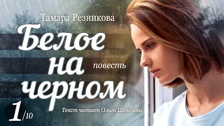 Белое на черном - 1 │ Тамара Резникова │ Повесть │ Христианская аудиокнига