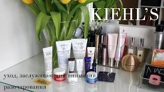 Kiehl's ФАВОРИТЫ и РАЗОЧАРОВАНИЯ