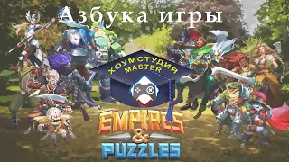 Empires & puzzles. Гайд для новичка