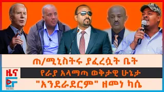 ጠ/ሚኒስትሩ ያስፈረሱት ቤት፣ "ከመቀለ ባህርዳር መሳሪያ" ብልፅግና፣ የራያ አላማጣ ወቅታዊ ሁኔታ፣ "አንደራደርም" ዘመነ ካሴ፣ ኤርትራውያን በአዲስአበባ| EF